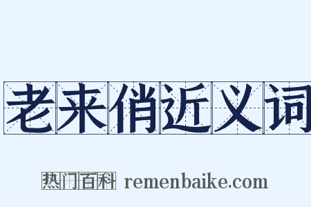 老来俏近义词是什么意思的图片